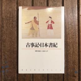 新潮古典文学アルバム1 古事記・日本書紀