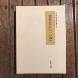 木村礎著作集1 「戦後歴史学」の中で