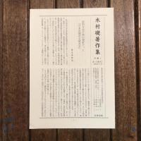 木村礎著作集1 「戦後歴史学」の中で