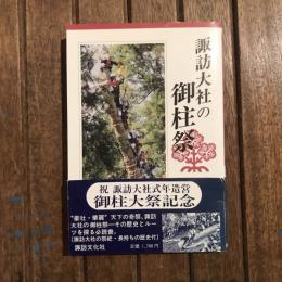 諏訪大社の御柱祭