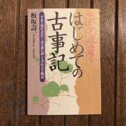 やさしく読み解くはじめての古事記 平易な現代語訳で読み進む神と人の壮大な物語