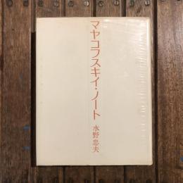 マヤコフスキイ・ノート