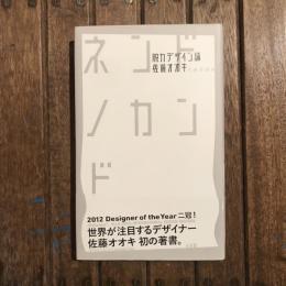 ネンドノカンド 脱力デザイン論
