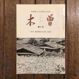 木曽 第9号 特集 開田村の自然と民俗
