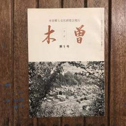 木曽 第5号