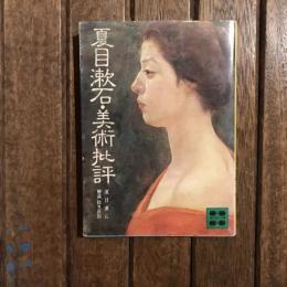 夏目漱石・美術批評　講談社文庫