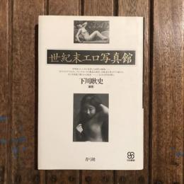 世紀末エロ写真館　写真叢書