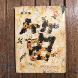 童話集 笛