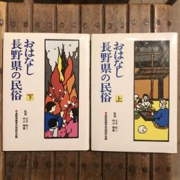 おはなし 長野県の民俗 上下巻揃