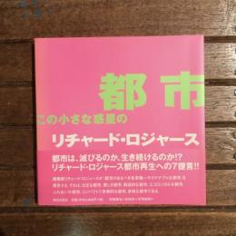 都市 この小さな惑星の