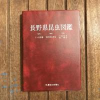 長野県昆虫図鑑 上下巻揃