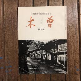 木曽 第4号