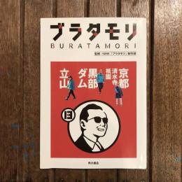 ブラタモリ13 京都 清水寺・祇園 黒部ダム 立山