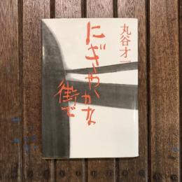にぎやかな街で　
