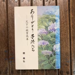 ありがとう子どもたち 足下の授業改善