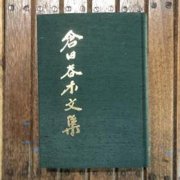 倉田春木文集