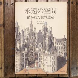 永遠の空間 描かれた世界遺産