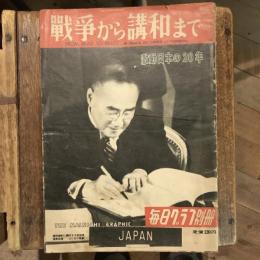 毎日グラフ 別冊 昭和26年9月25日  戦争から講和まで 激動日本の20年