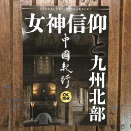 中國紀行 CKRM Vol.32　女神信仰と九州北部