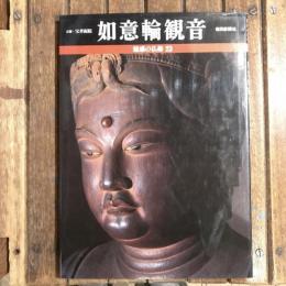 魅惑の仏像23 京都・宝菩提院 如意輪観音