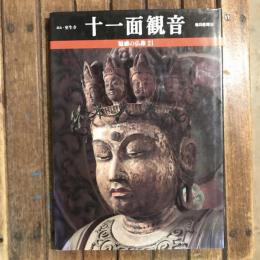 魅惑の仏像21 奈良・室生寺 十一面観音