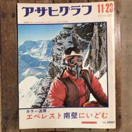 アサヒグラフ 昭和48年11月23日 カラー速報 エベレスト南壁にいどむ