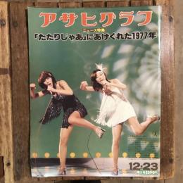 アサヒグラフ ニュース特集 「たたりじゃあ」にあけくれた1977年 昭和52年12月23日