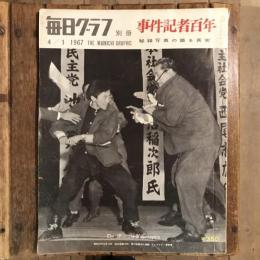 毎日グラフ 別冊 事件記者百年 秘録写真の語る真実  1967年4月1日