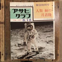 アサヒグラフ 昭和44年8月15日  緊急特別号 人類初の月着陸