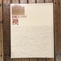 別冊コンフォルト2 和風インテリア  襖  1994年冬号別冊