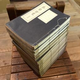 蕗原拾葉 全22冊揃