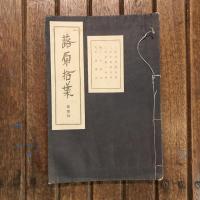 蕗原拾葉 全22冊揃