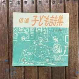 信濃 子ども詩集 5・6年 16集