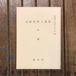 長野県歌人連盟会報 第34号