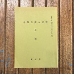 長野県歌人連盟会報 第32号