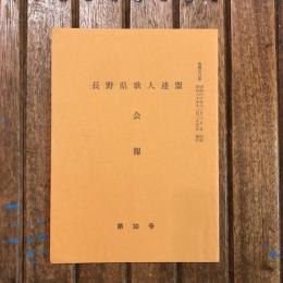 長野県歌人連盟会報 第30号