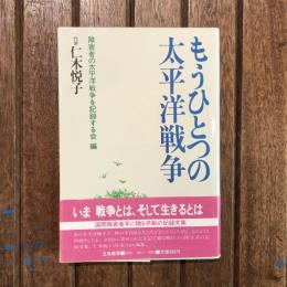 もうひとつの太平洋戦争