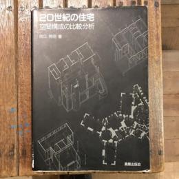 20世紀の住宅 空間構成の比較分析