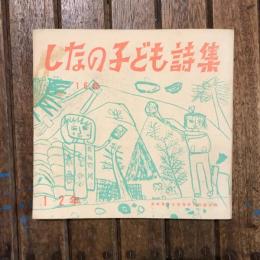 しなの 子ども詩集 1・2年 16集