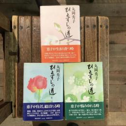 ひとすじの道　全３巻揃