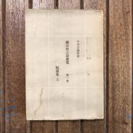 織田作之助選集 第1巻  短篇集 上