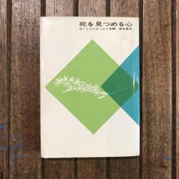 死を見つめる心 ガンとたたかった十年間