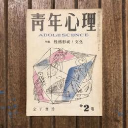 青年心理 第2巻第2号 特集：性格形成と文化