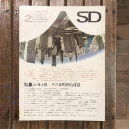 SD スペースデザイン 都市・建築・芸術の総合誌 no.27 1967年2月号  特集：シカゴ派 その文明史的背景