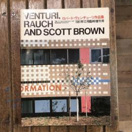 建築と都市 a+u 1981年12月臨時増刊号  ロバート・ヴェンチューリ作品集 VENTURI, RAUCH AND SCOTT BROWN