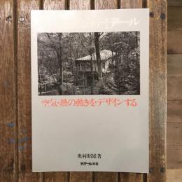 ディテール別冊 奥村昭雄のディテール 空気・熱の動きをデザインする
