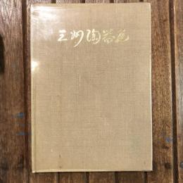 三州陶器瓦
