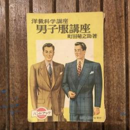 男子服講座 第6巻 洋裁科学講座