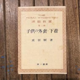 洋裁教室 第3緝 子供の外套・下着