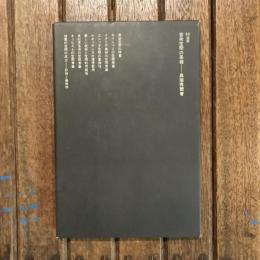 芸術空間の系譜　SD選書19